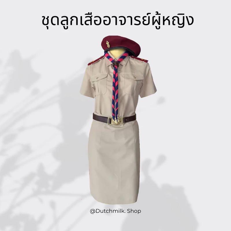 ชุดลูกเสือ ชุดกากี สำหรับอาจารย์หญิง A
