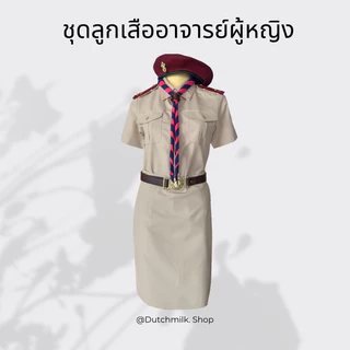 ชุดลูกเสือ ชุดกากี สำหรับอาจารย์หญิง A
