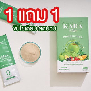 พร้อมส่ง ✅ส่งฟรี 1แถม1 ✅ ไฟเบอร์คาร่า KARA FIBER ปรับสมดุลของลำไส้ ขับถ่ายง่าย คลีนลำไส้ ดีท็อกซ์สลายไขมัน ไม่มีน้ำตาล