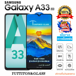 ฟิล์มกระจก ฟิล์มไฮโดรเจล SAMSUNG Galaxy A33 5G เต็มจอ กาวเต็มแผ่น พร้อมส่ง