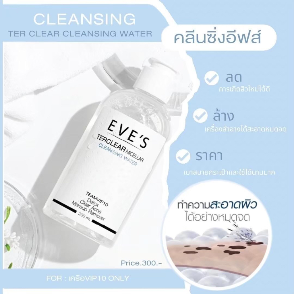 EVE’S คลีนซิ่งอีฟส์ ทำความสะอาดผิว ทำลายเชื้อสิว คนท้องใช้ได้  EVE’S GOLD