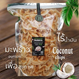 มะพร้าวอบกรอบ (500g) แผ่นบาง หอม มัน