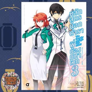 หลักสูตรนอกตำรา พี่น้องมหาเวท บทที่ 1 เล่ม 1-3 มือ 1 พร้อมส่ง