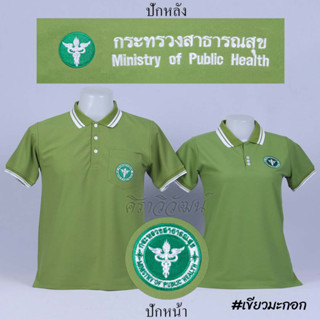 เสื้อโปโล สาธารณสุข สาธา แขนสั้น สีเขียวมะกอก ปักหน้า หลัง - Siraviwat