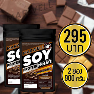 2 ซอง ซอยโปรตีนรสช็อกโกแลต Soy Protein Isolate  ขนาด 450 กรัม ลดไขมัน เพิ่มกล้ามเนื้อ อิ่มท้อง คุมหิว ลีน ฟิตหุ่น