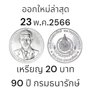 เหรียญกษาปณ์ที่ระลึก 90 ปีธนารักษ์ ชนิด ราคา 20 บาท 📌เหรียญใหม่บรรจุตลับทุกอัน📌ส่งด่วน EMS.