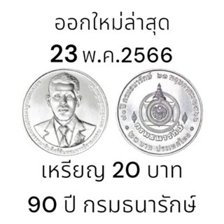 เหรียญกษาปณ์ที่ระลึก 90 ปีธนารักษ์ ชนิด ราคา 20 บาท 📌เหรียญใหม่บรรจุตลับทุกอัน📌ส่งด่วน EMS.