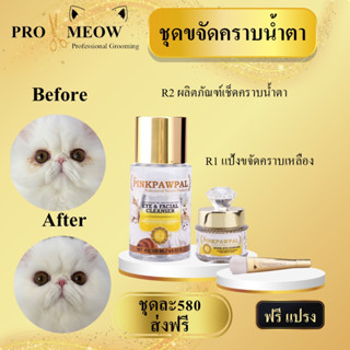 Pinkpawpal ชุดลดและป้องกันคราบน้ำตา (ฟรีแปรง )