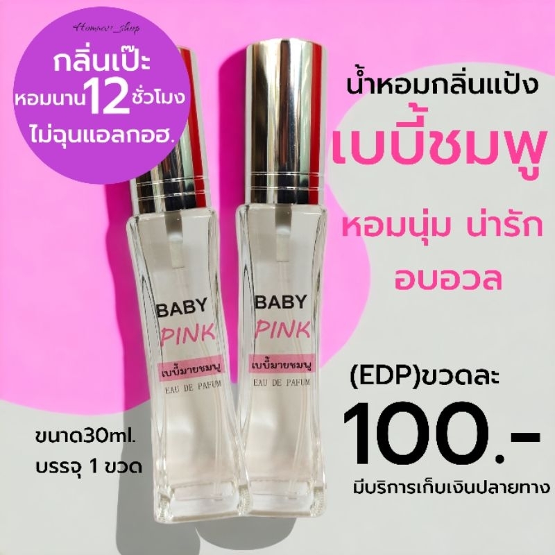 หัวเชื้อน้ำหอม กลิ่น BABY  PINK เบบี้พิ้งค์ (แป้งเด็ก)