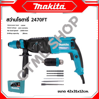 ใหม่ล่าสุด Makita สว่านโรตารี่ 2470FT 1500w รองรับงานหนัก (26 mm)