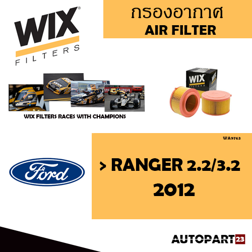 กรองอากาศ WIX FORD  RANGER 2.2/3.2  2012