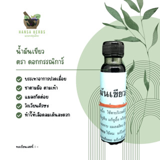 [3 ขวดถูกกว่า] น้ำมันเขียว ตรา ดอกกรรณิการ์ ขวดใหญ่ 24 cc 3 ขวด