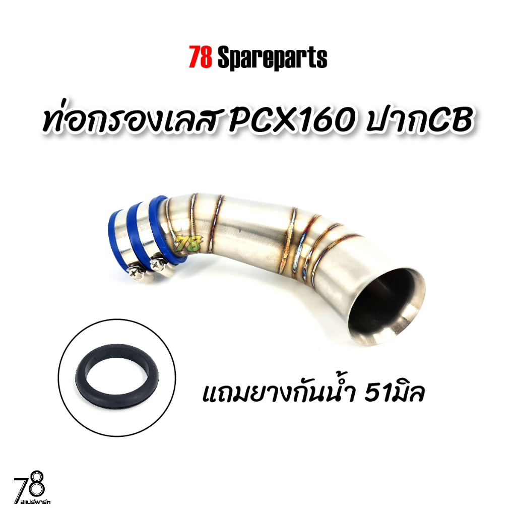 คอกรองเลส PCX160 ปากCB (ปี2021-2023) พิเศษ แถมยางกันน้ำ pcx2021 ท่อกรอง ID สแตนเลสแท้ | 78 Spareparts