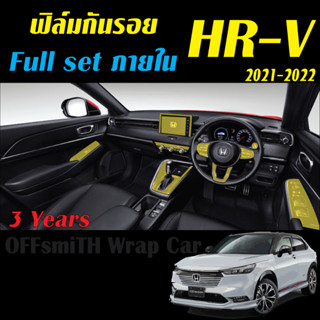 ฟิล์มกันรอยภายใน ภายนอก Honda HR-V 2022-2023 ฟิล์มTPU hrv