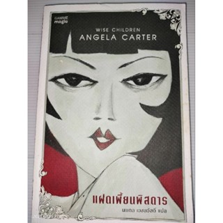 แฝดเพี้ยนพิสดาร : Wise Children ผู้เขียน Angela Carter (แองเจลา คาร์เตอร์)