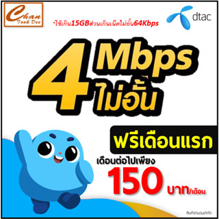 ซิมเทพ DTAC ซิมดีแทค 5G เน็ต 30Mbps , 15Mbps , 4Mbps ไม่อั้น* โทรฟรี*เดือนแรกใช้ฟรี เดือน2-6 ต่อโปร มี 4 แบบ