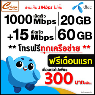 ซิมเทพ ดีแทค DTAC เน็ต4Mbps , 15Mbps , 20Mbps , 30Mbps โทรฟรี* เดือนแรกใช้ฟรี เดือน2-6 ต่อโปร มี 3 แบบ