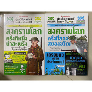 ประวัติศาสตร์โหดมันฮา สงครามโลกครั้งที่หนึ่งน่าสะพรึง, สงครามโลกครั้งที่สองสยองขวัญ