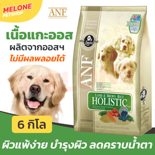 [หมดอายุ 05/2024] ANF อาหารสุนัข โฮลิสติก Holistic สูตร เนื้อแกะ Lamb &amp; Brown Rice เม็ดเล็ก เม็ดใหญ่ 6 กิโล