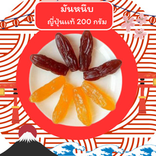 ⚡200g คละสี⚡พร้อมส่ง มันหนึบญี่ปุ่น จากมันหวานเบนิฮารุกะแท้ 100% ไม่ผสมแป้งและน้ำตาล อร่อยมาก ไม่อ้วน หนึบสู้ฟัน กินเพลิ