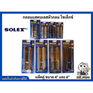 กลอนสแตนเลส กลอนประตู กลอนหน้าต่าง สแตนเลส ขนาด 4 นิ้ว - 6 นิ้ว SOLEX