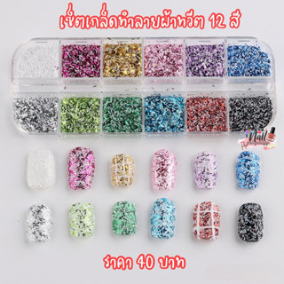 เซ็ตเกล็ดทำลายผ้าทวีต 12สีแต่งเล็บ