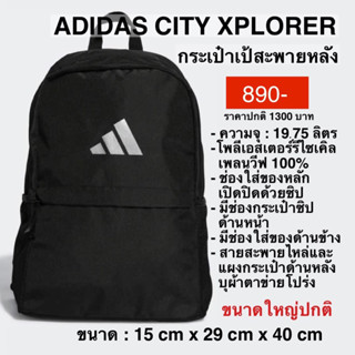 กระเป๋าเป้สะพายหลัง ADIDAS CITY XPLORER แท้ 100%