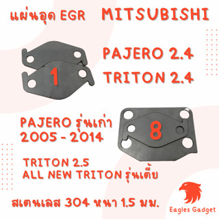 แผ่นอุด แผ่นปิด egr EGR / มิทซูบิชิ ไททัน Mitsubishi Triton Pajero Sport  / แผ่นสแตนเลส 304 2B สเตนเลส ss304 SUS304