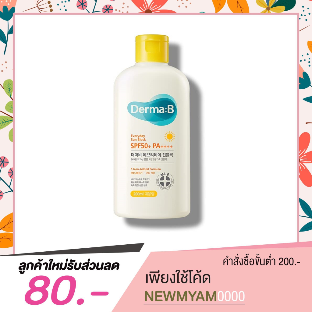 Derma:B Everyday Sun Block SPF50+ PA+++ เดอม่า บี ครีมกันแดด 200 ml