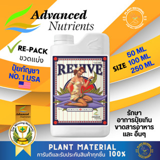 [ขวดแบ่ง] Revive Advanced Nutrients ปุ๋ย Revive รักษาต้น ลดเครียด ซ่อมแซมส่วนที่เสียหาย ปุ๋ยนำเข้า (**แบ่งขาย**)