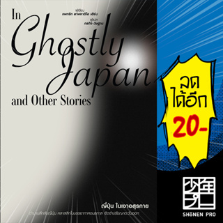 ญี่ปุ่นในเงาอสุรกาย In Ghostly Japan and Other Stories | สำนักพิมพ์แสงดาว แพทริก ลาฟคาติโอ เฮิร์น