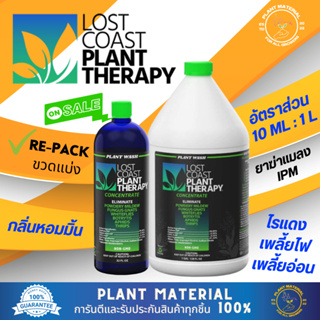 Lost Coast Plant Therapy น้ำยากำจัดแมลง กำจัดไรแดง เพลี้ย และแมลงต่างๆ ยาฆ่าแมลง นำเข้าจาก USA ของแท้ 100%