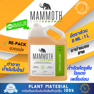 MAMMOTH - CannControl น้ำยากำจัดไรแดง ศัตรูพืชขนาดเล็กทุกชนิด ยาฆ่าแมลง ทำจากธรรมชาติ100% ยาไรแดง ยากำจัดไรแดง ยาฆ่าแมลง