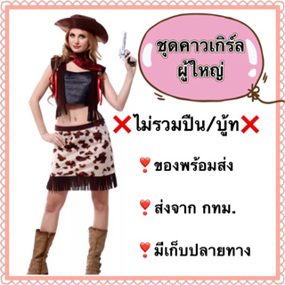 ชุดคาวเกิร์ล ผู้ใหญ่ cowgirl ผู้หญิง ชุดคาวบอยสาว cowboy