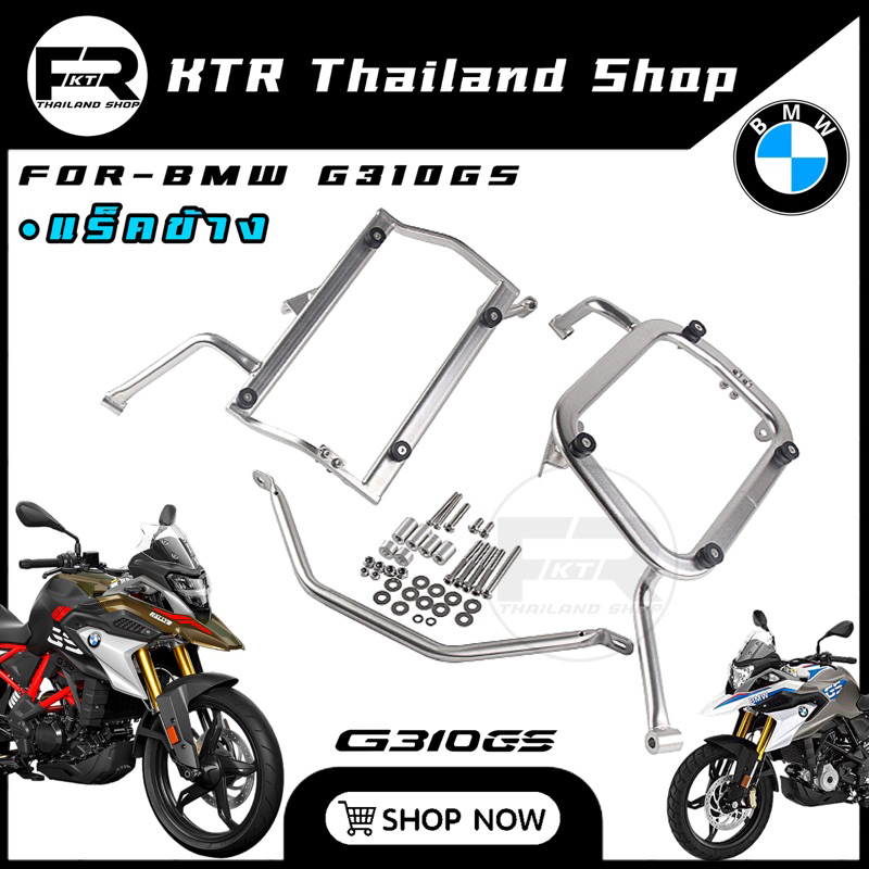 SALE แร็คข้าง BMW G310 GS *เหล็ก304 แข็งแรง หนาๆ แร็คข้างยึดปิ๊ปข้างอลูมิเนียม 310GS