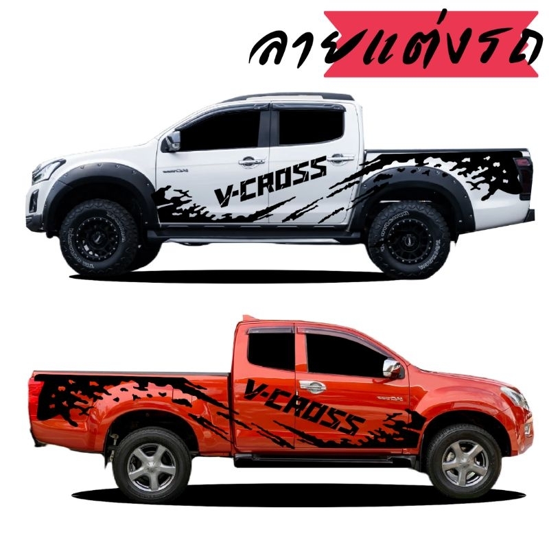 สติกเกอร์แต่งรถกระบะ D-max v-cross สติกเกอร์ลายโคลนสาด v-cross สติกเกอร์ติดข้างรถกระบะ