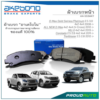 AKEBONO ผ้าเบรกหน้า D-MAX (All New) / MU-7 2007 / MU-X 20013 / COLORADO 2007 / TRAILBLAZER 2012 (AN-553WKT)