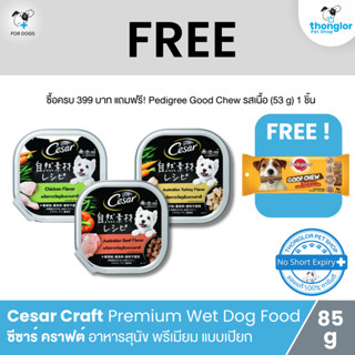 (ฟรี! วันที่ 1 - 31 ส.ค. 66) Mars Cesar Craft Premium Wet Dog Food - ซีซาร์ คราฟต์ อาหารสุนัข พรีเมียม แบบเปียก (85g)