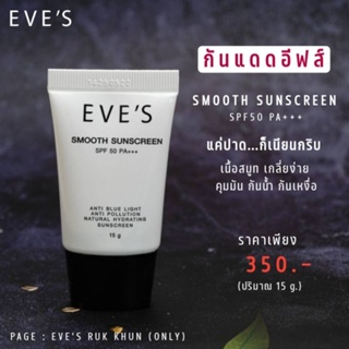 EVES ครีมกันแดด อีฟส์ ปกปิด คุมมัน กันแดด ปกป้องผิวจาก แสงรังสี UV กันแดดผิวหน้า ทาหน้า EVES SPF50 PA++ คนท้องใช้ได้