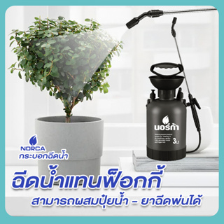 นอร์ก้า NORCA ให้คุ้มๆ ค่ะ ซื้อขวดฉีดน้ำ รุ่น Big Tank - บิ๊กแทงค์ ขนาด 3 ลิตร ล้างจบในครั้งเดียว สะดวก ใช้ฉีดได้ฝอยมาก