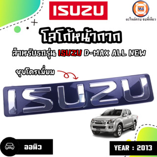 Isuzu ตราหน้ากาก สีชุบโครเมียม อะไหล่สำหรับใส่รถรุ่น Allnew ออนิว ปี 2013 (1ชิ้น)