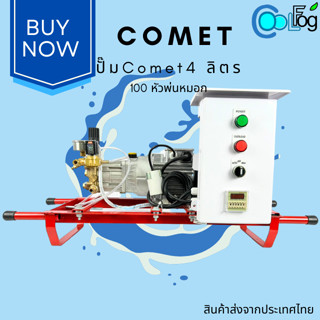 ชุดปั๊ม Comet 4ลิตร 100หัวพ่นหมอก เซ็ทปั๊มพร้อมตู้+อุปกรณ์18อย่าง ปั๊มแรงดันสง