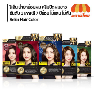 น้ำยาย้อมผม รีเอ็น ครีมปิดผมขาว อันดับ 1 เกาหลี 7 ปีซ้อน ไม่แสบ ไม่คัน ReEn Oreintal Hair Dye Cream