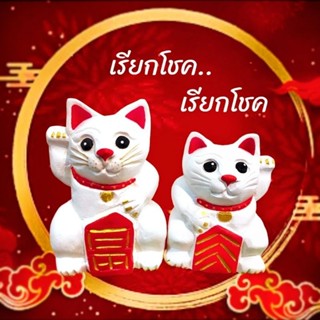 🐱ตุ๊กตาแมวกวัก เรียกทรัพย์ เรียกโชค สีขาวแดง