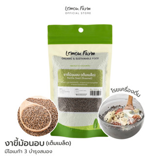 งาขี้ม้อนอบเต็มเมล็ด 100g Lemon Farm / ธัญพืช