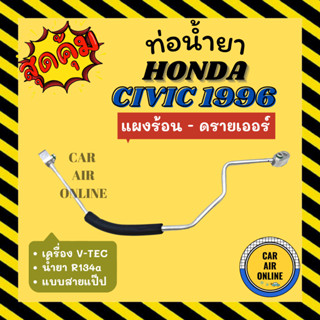 ท่อน้ำยา ท่อแอร์ ฮอนด้า ซีวิค 96 ตาโต VTEC V-TEC แบบสายแป๊ป HONDA CIVIC 1996 EK R134a 134a แผงร้อน - ดรายเออร์ ท่อน้ำยา