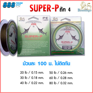 สาย PE Super P ถัก4 20-80 lbs ยาวม้วนละ 100 เมตร สายPE สายตกปลา อุปกรณ์ตกปลา