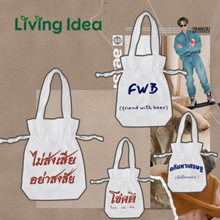 Living idea ถุงผ้าหูหิ้วพร้อมสายหูรูด กระเป๋าใส่แก้วน้ำ/ขวดน้ำ ถุงผ้าใส่ของขวัญ กระเป๋าถือไซส์มินิ สกรีนข้อความยอดฮิต