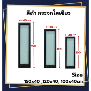 หน้าต่าง ช่องแสง[บานตาย] 150x40, 120x40, 100x40cm. [ถูกสวยดีมีคุณภาพ][คิ้วเท4ด้าน][วงกบขอบใหญ่][สินค้าคุณภาพราคาถูก]