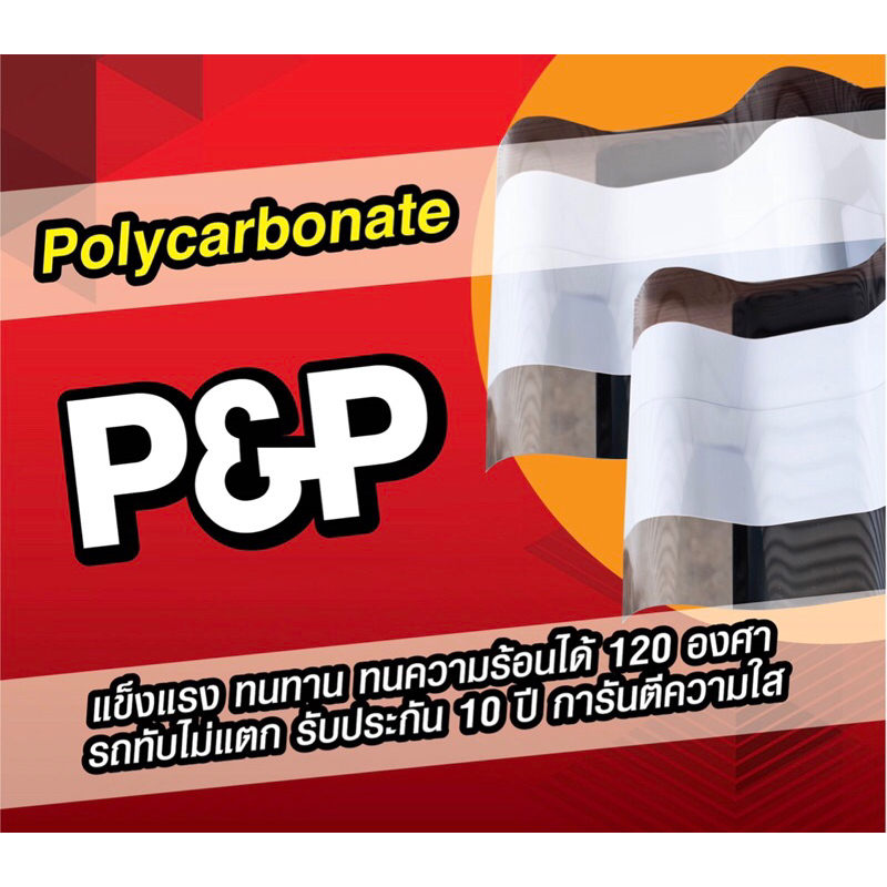 กระเบื้องใส แผ่นโพลีคาร์บอเนต กระเบื้องหลังคาใส ลอนคู่ โพลีคาร์บอเนต กระเบื้องหลังคาลอนคู่ 1.20,1.50